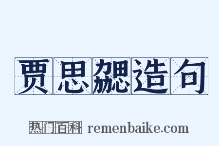 贾思勰造句是什么意思的图片